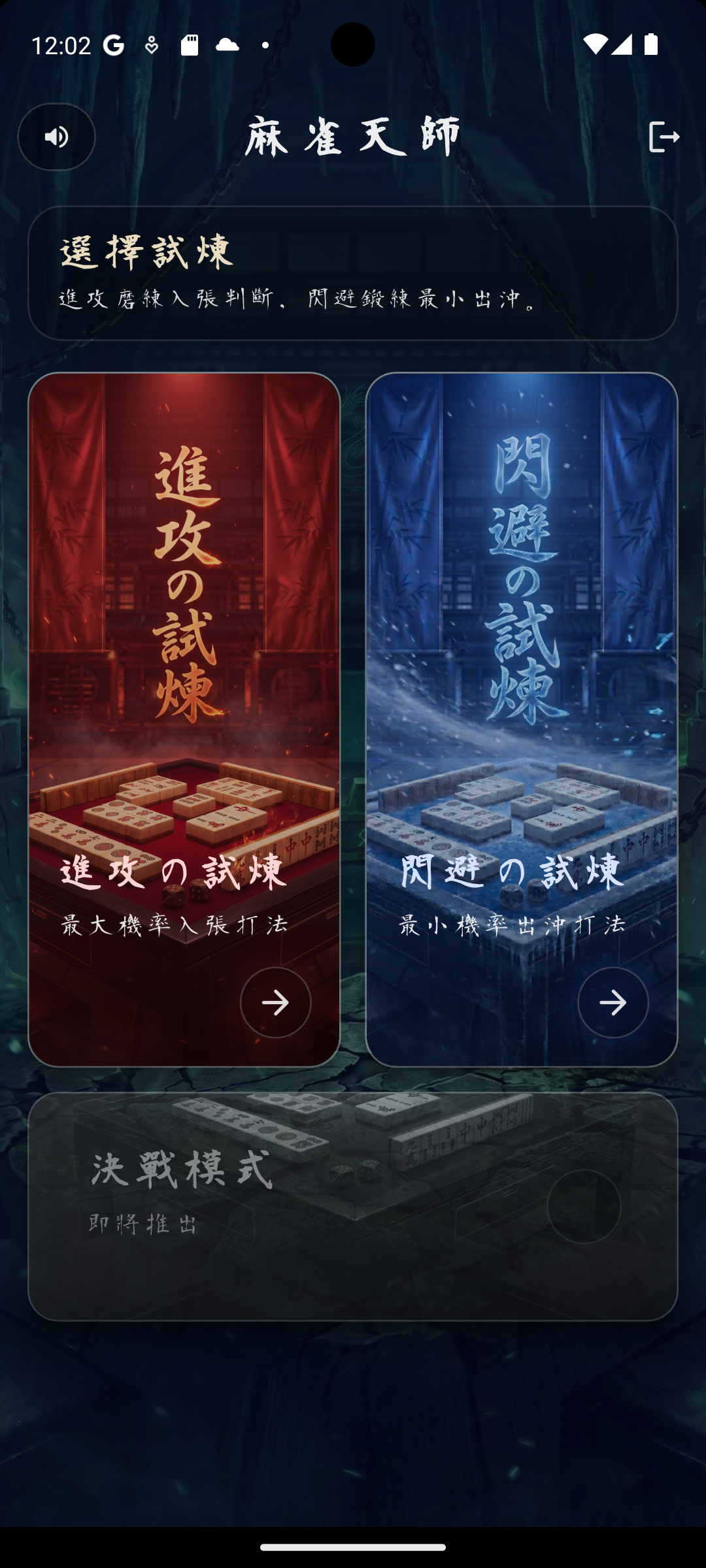 麻雀天師 App screenshot
